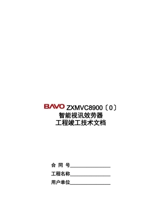 中兴ZXMVC8900智能视讯服务器工程竣工技术文档