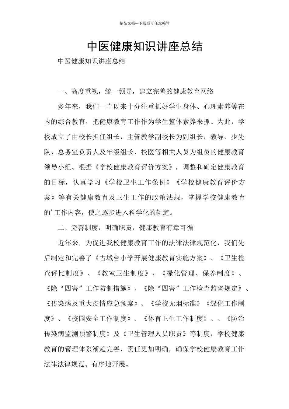 中医健康知识讲座总结_第1页