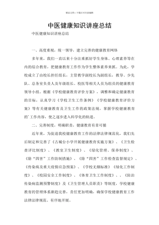 中医健康知识讲座总结