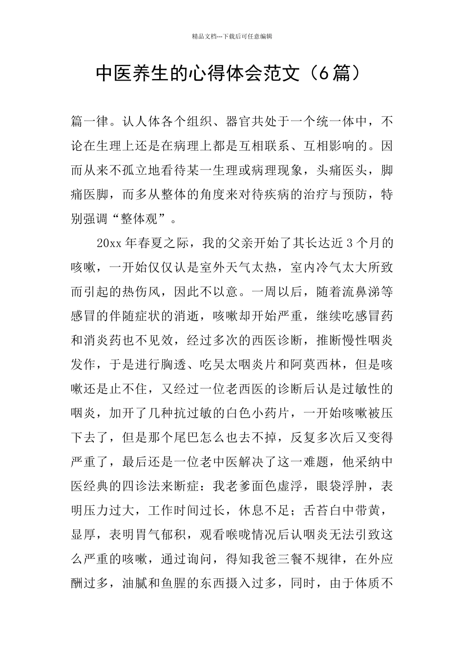 中医养生的心得体会范文_第1页