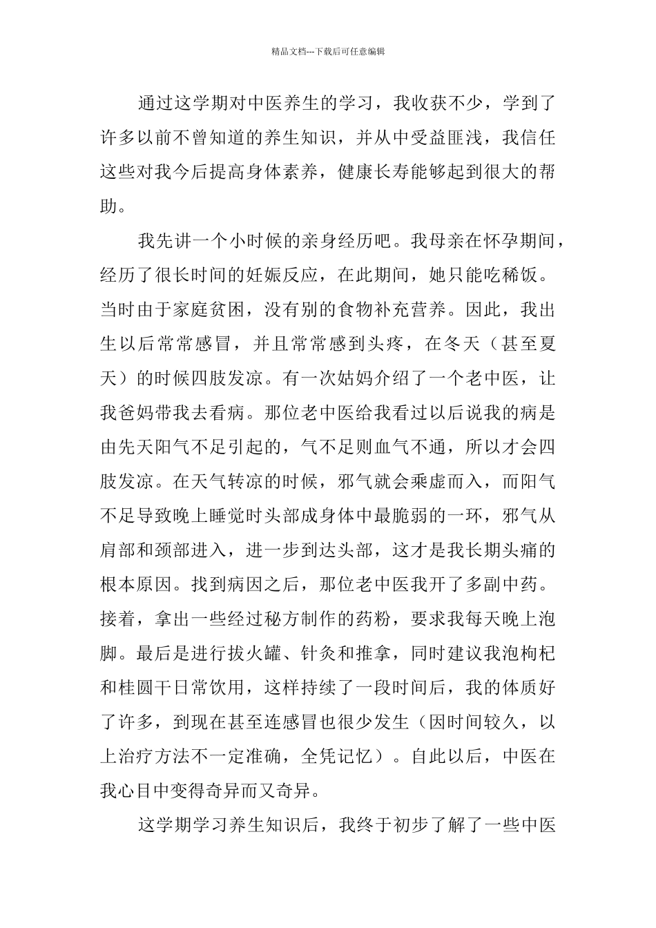 中医养生的心得体会范文_第3页