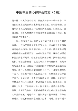 中医养生的心得体会范文