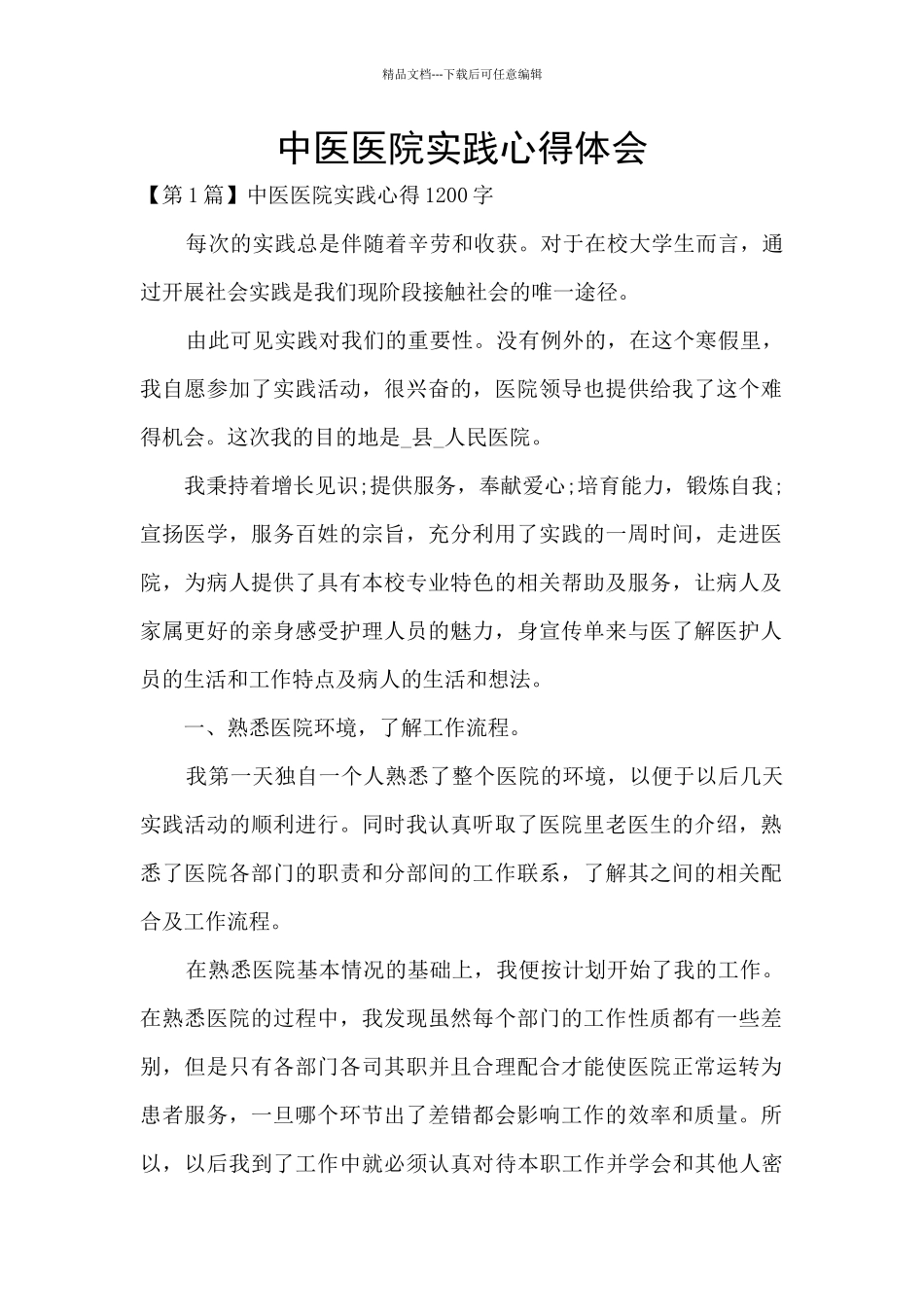 中医医院实践心得体会_第1页