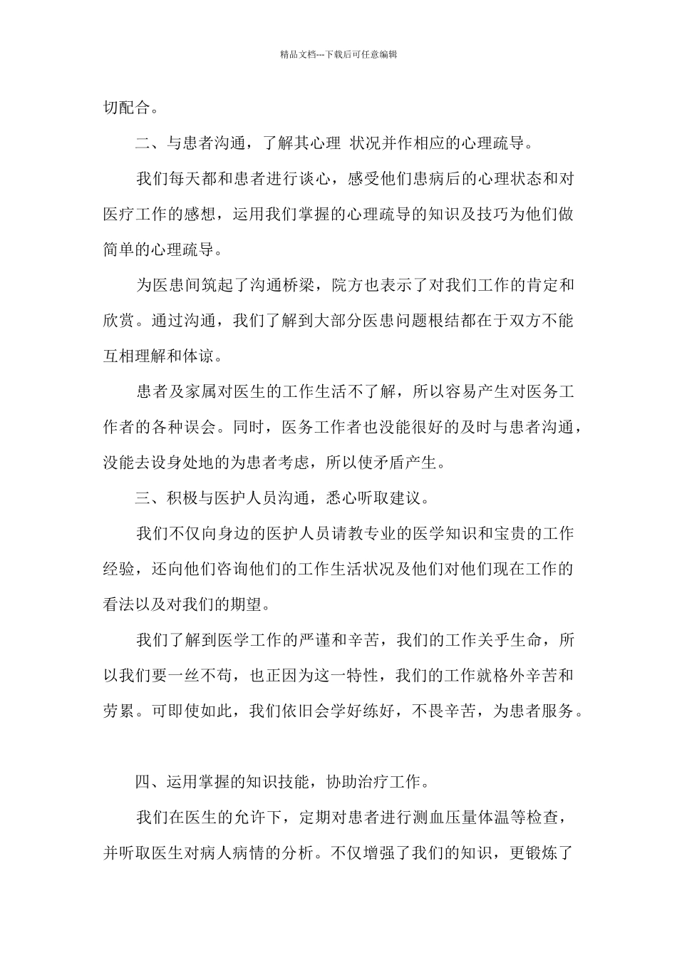 中医医院实践心得体会_第2页