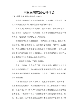 中医医院实践心得体会