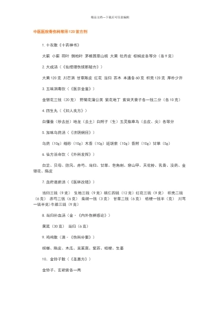 中医医院骨伤科常用120首方剂