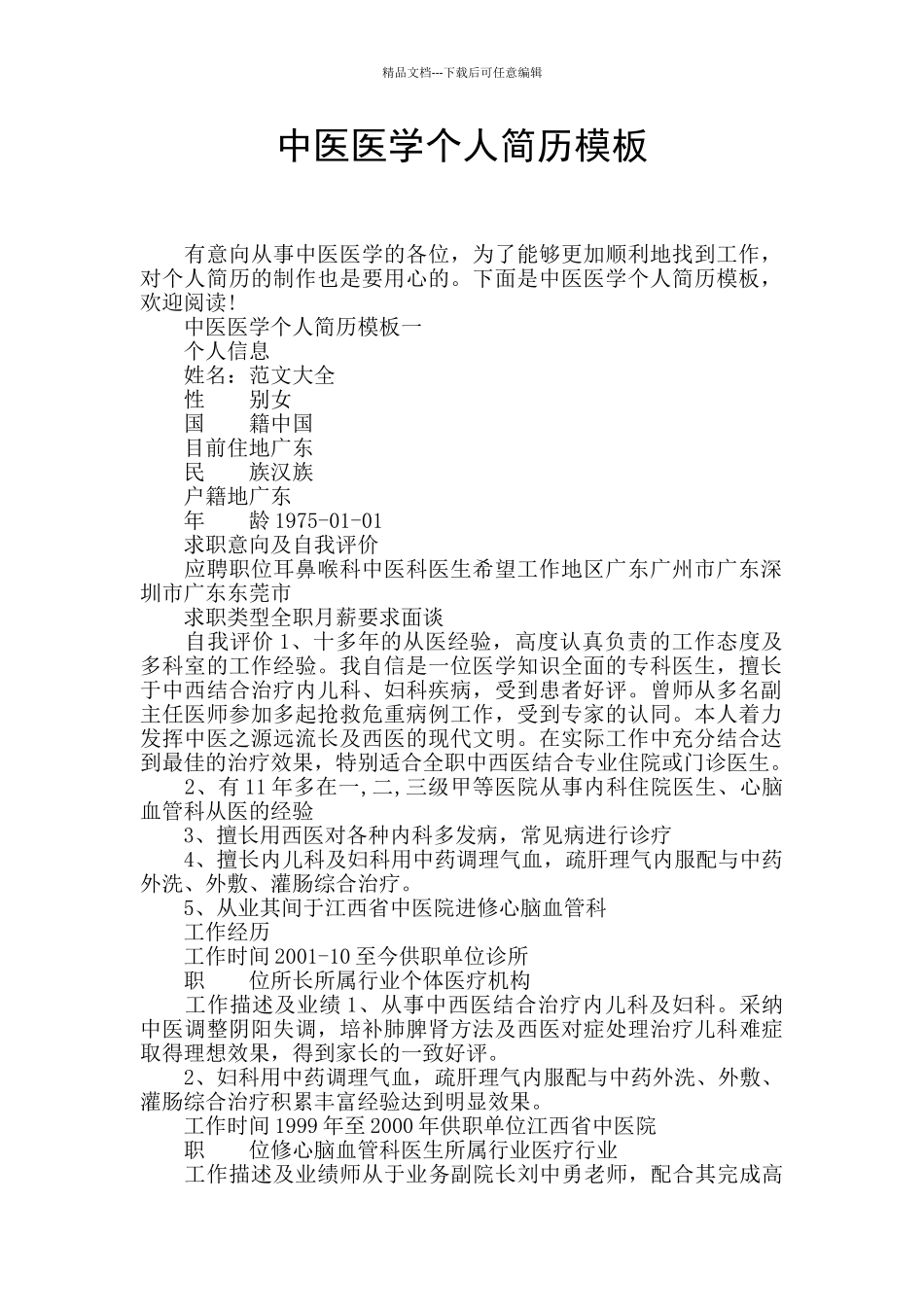 中医医学个人简历模板_第1页