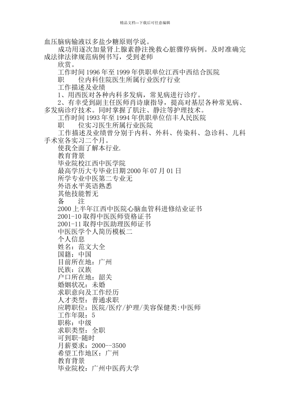 中医医学个人简历模板_第2页