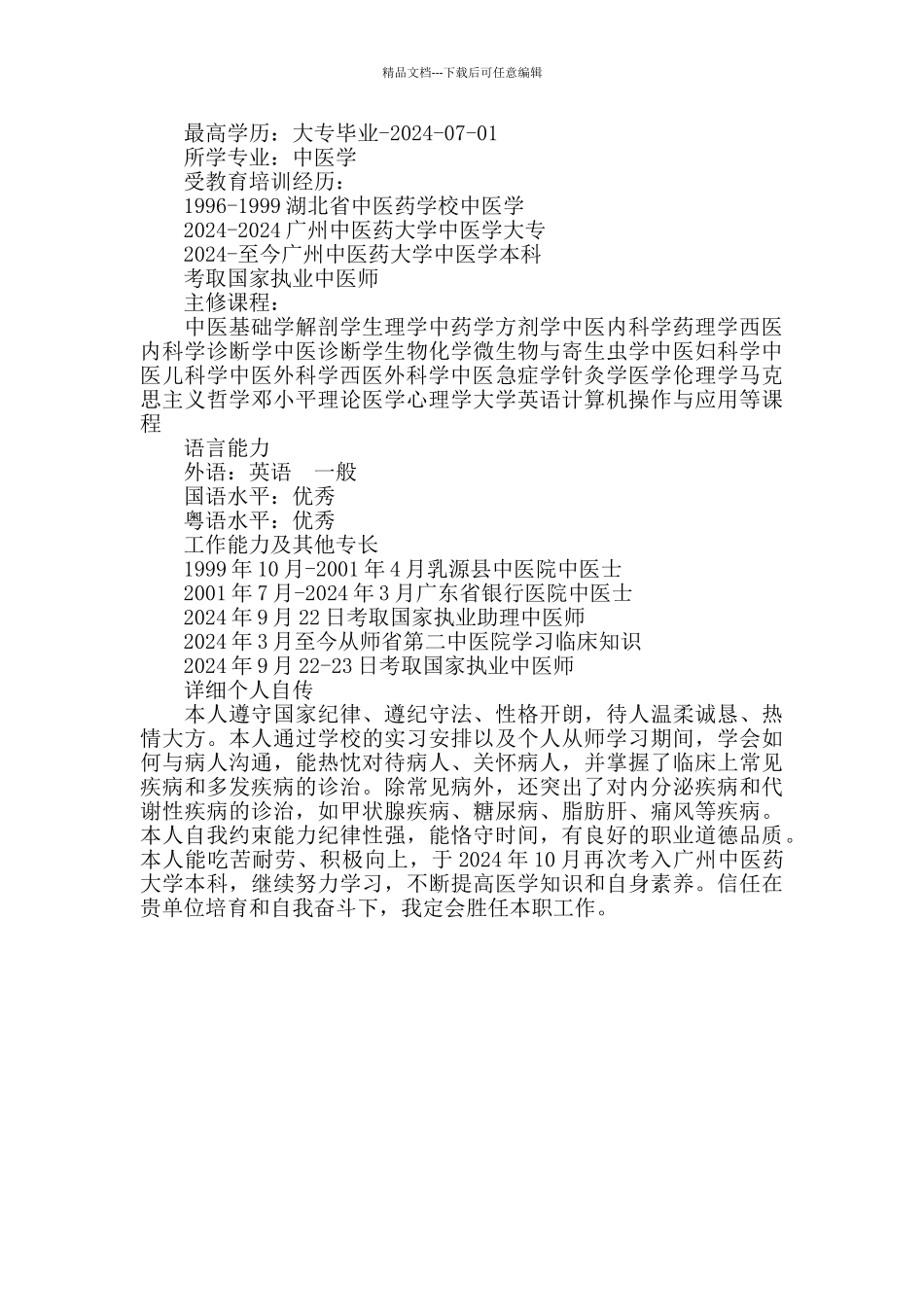 中医医学个人简历模板_第3页