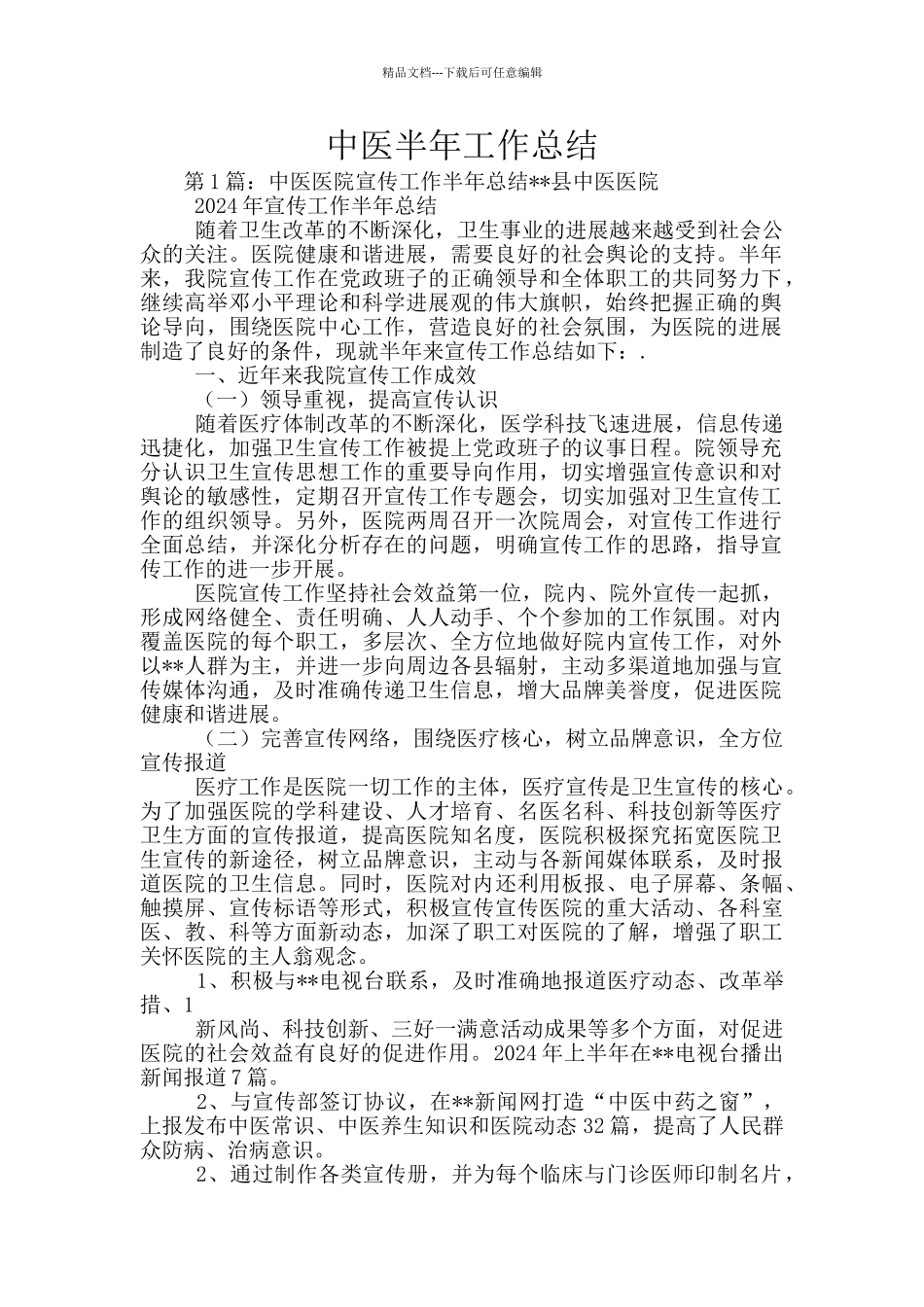 中医半年工作总结_第1页