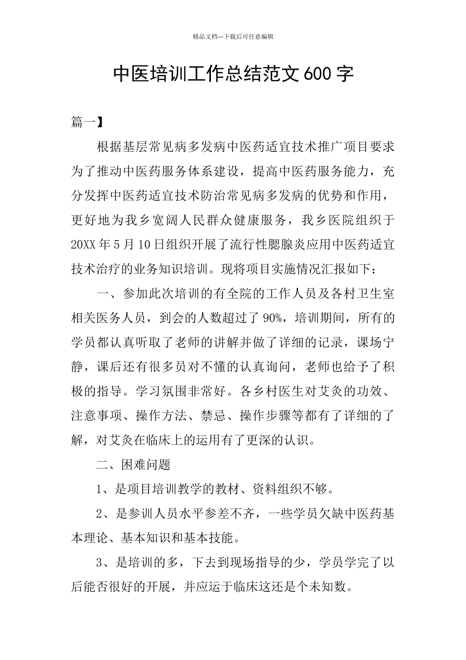 中医培训工作总结范文600字_第1页