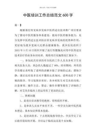 中医培训工作总结范文600字