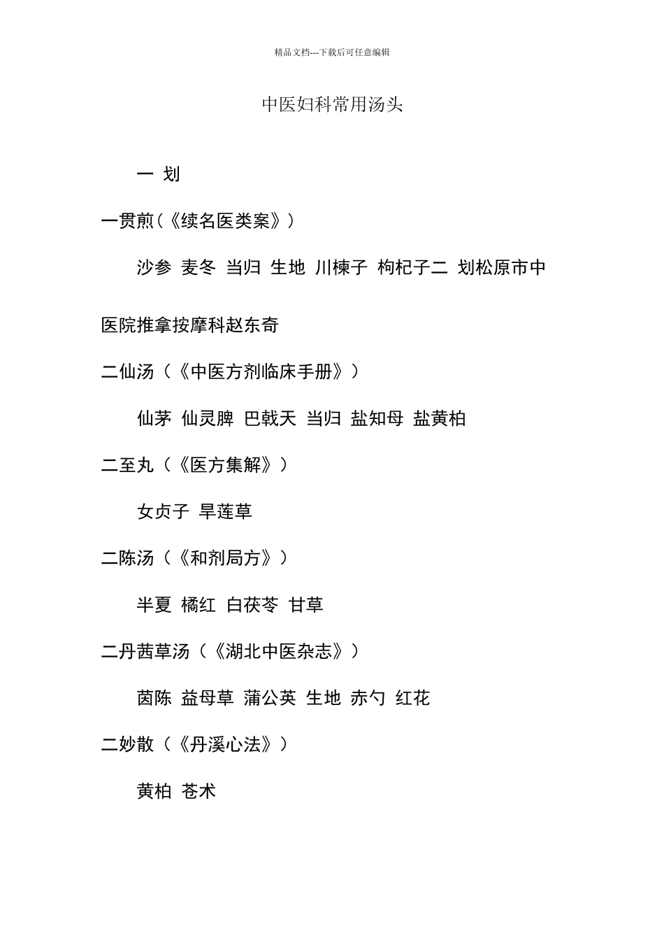 中医妇科常用汤头_第1页