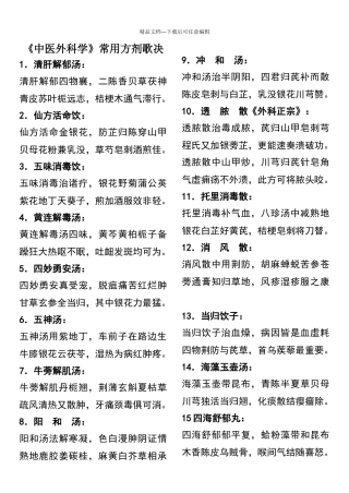 中医外科常用方歌