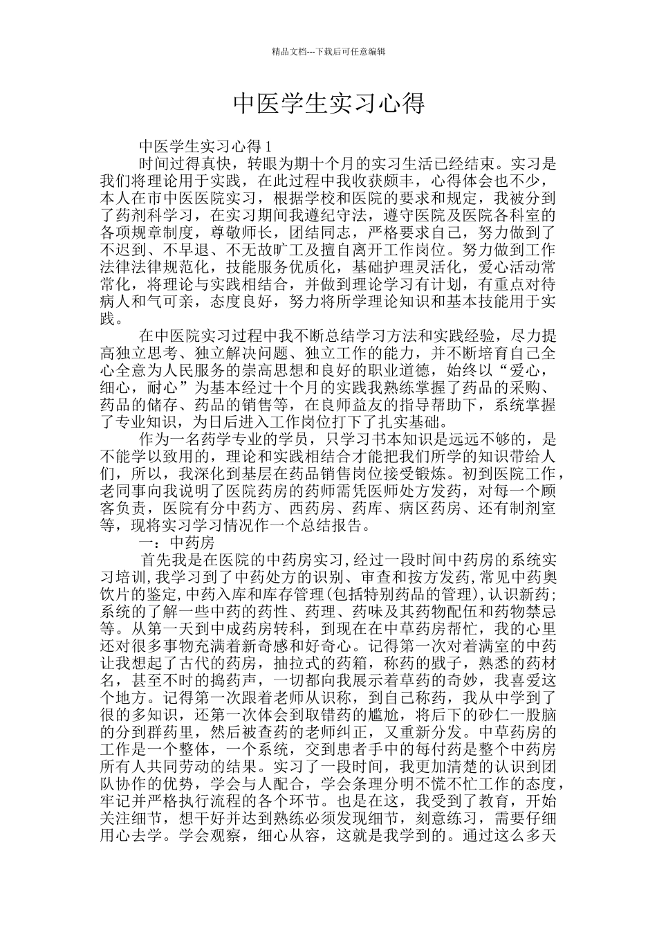 中医学生实习心得_第1页