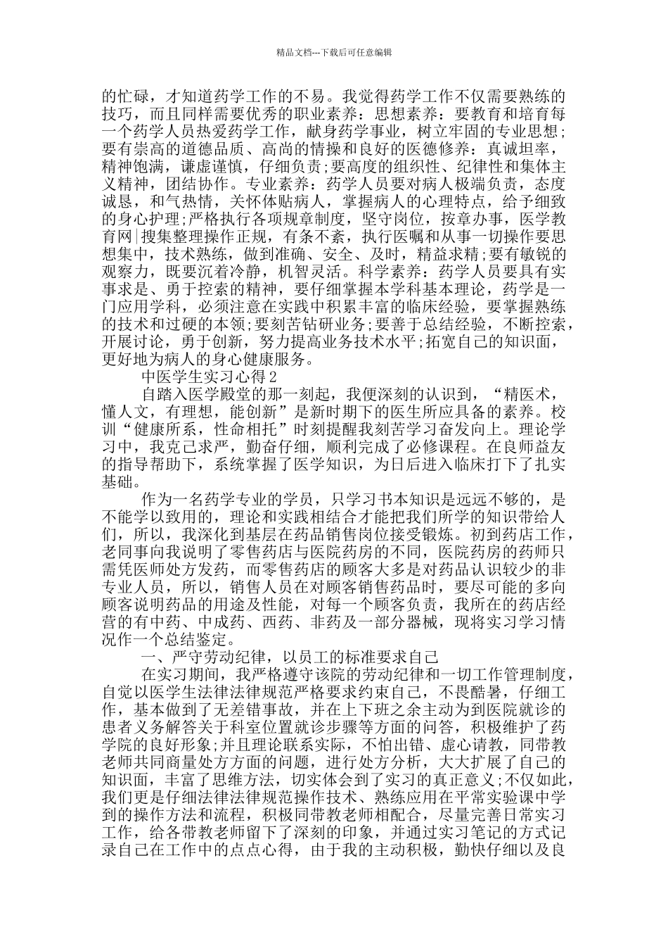 中医学生实习心得_第2页