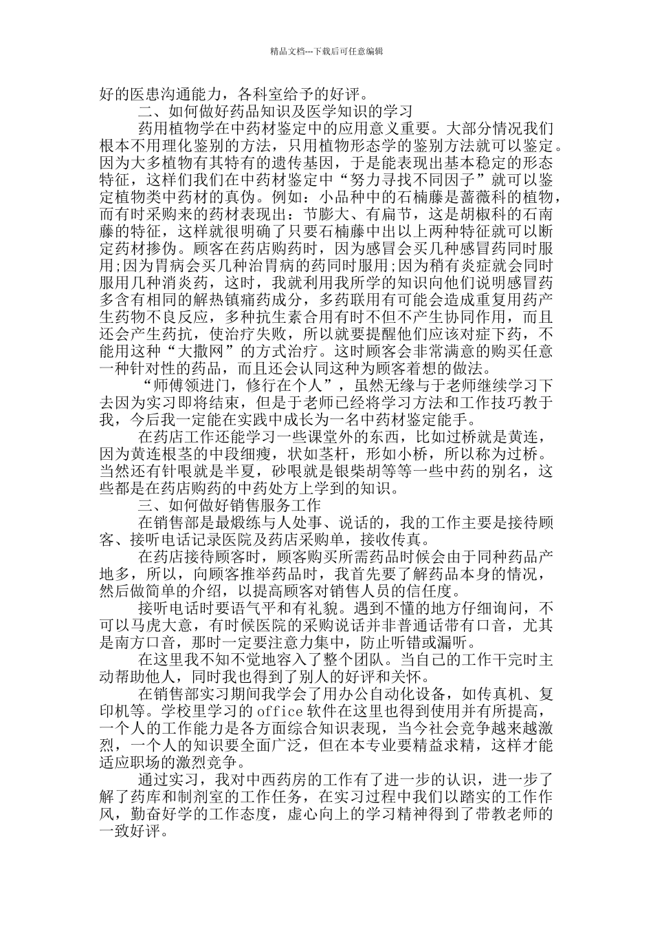 中医学生实习心得_第3页