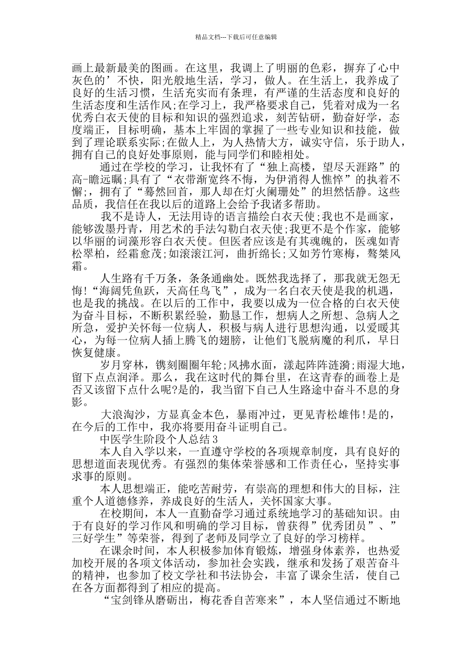中医学生阶段个人总结_第2页