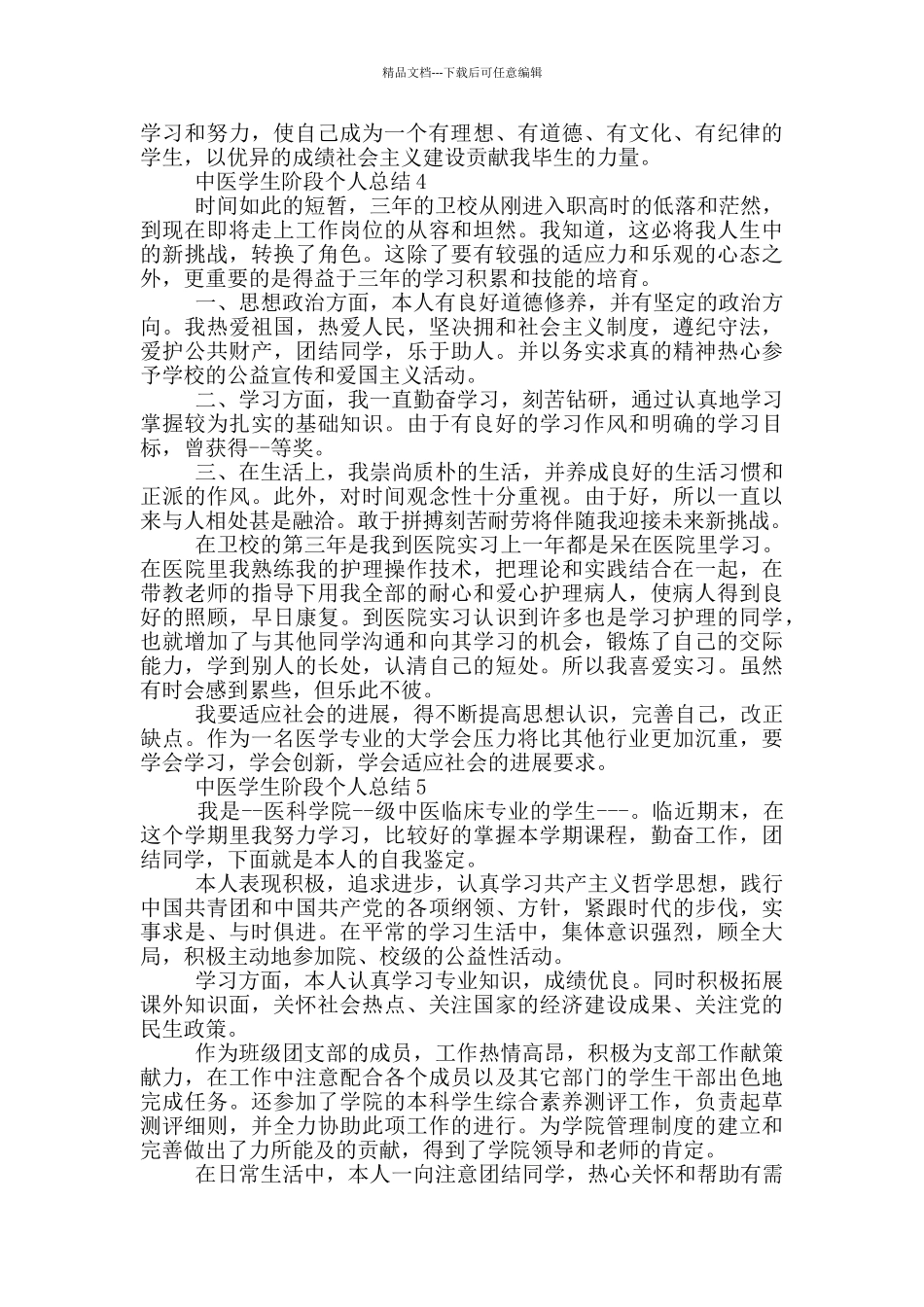 中医学生阶段个人总结_第3页