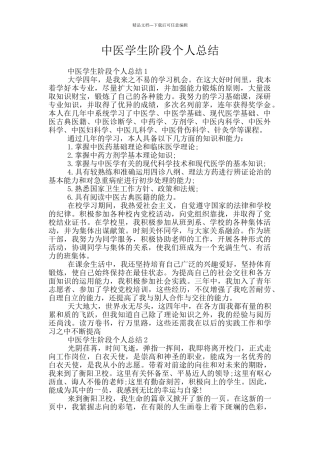 中医学生阶段个人总结