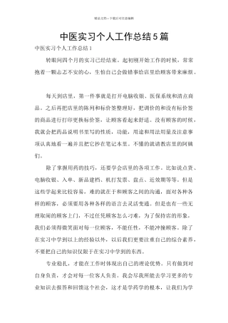 中医实习个人工作总结5篇