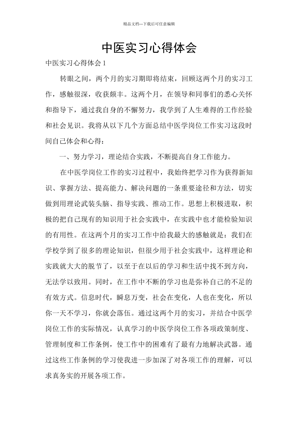 中医实习心得体会_第1页