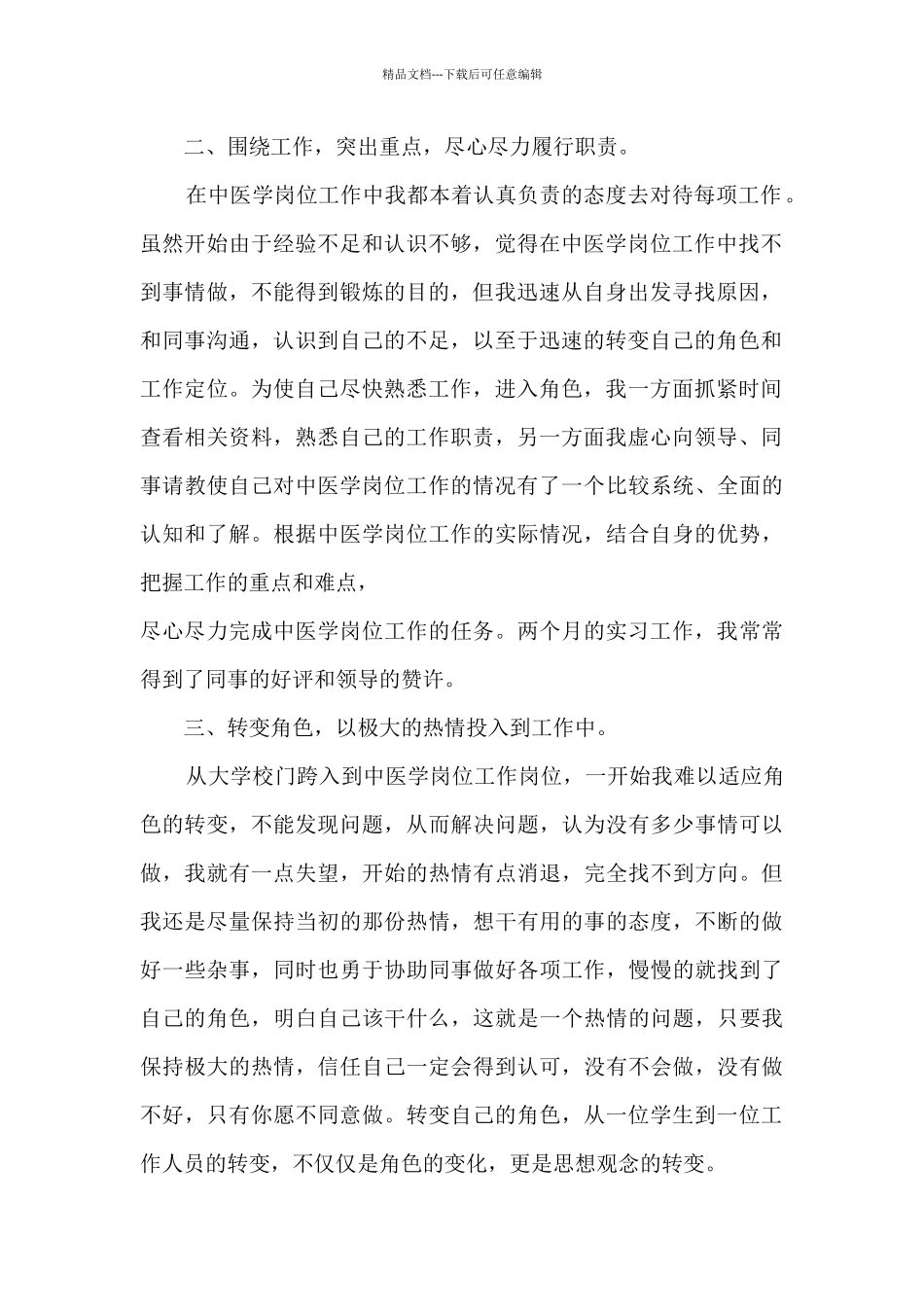 中医实习心得体会_第2页