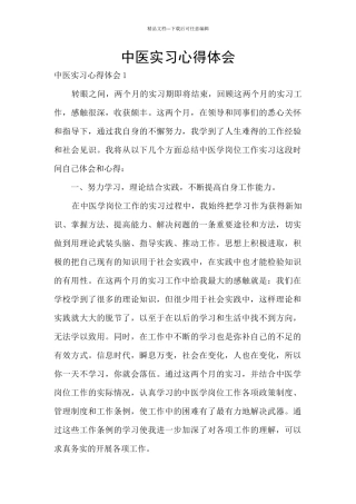 中医实习心得体会