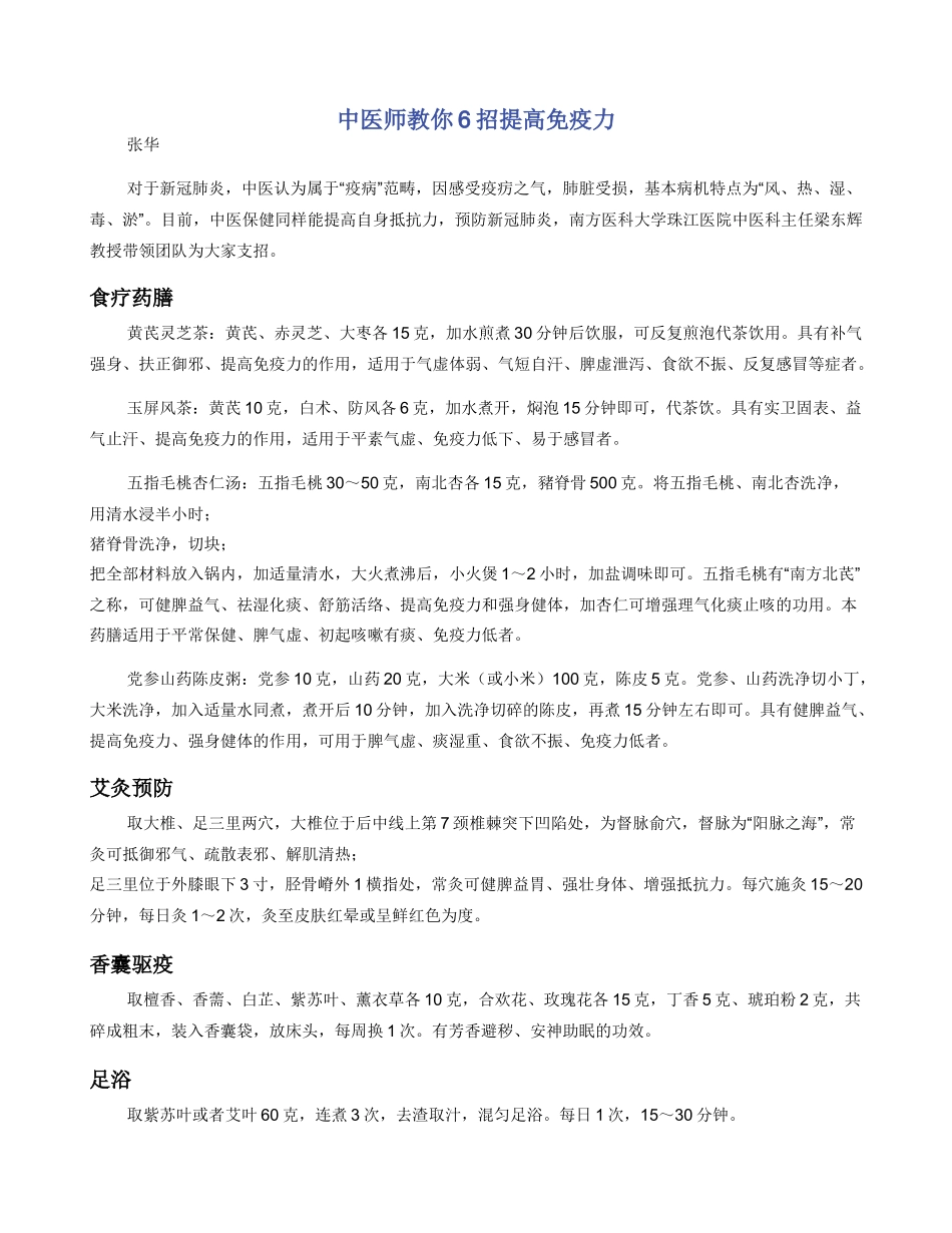 中医师教你6招提高免疫力_第1页