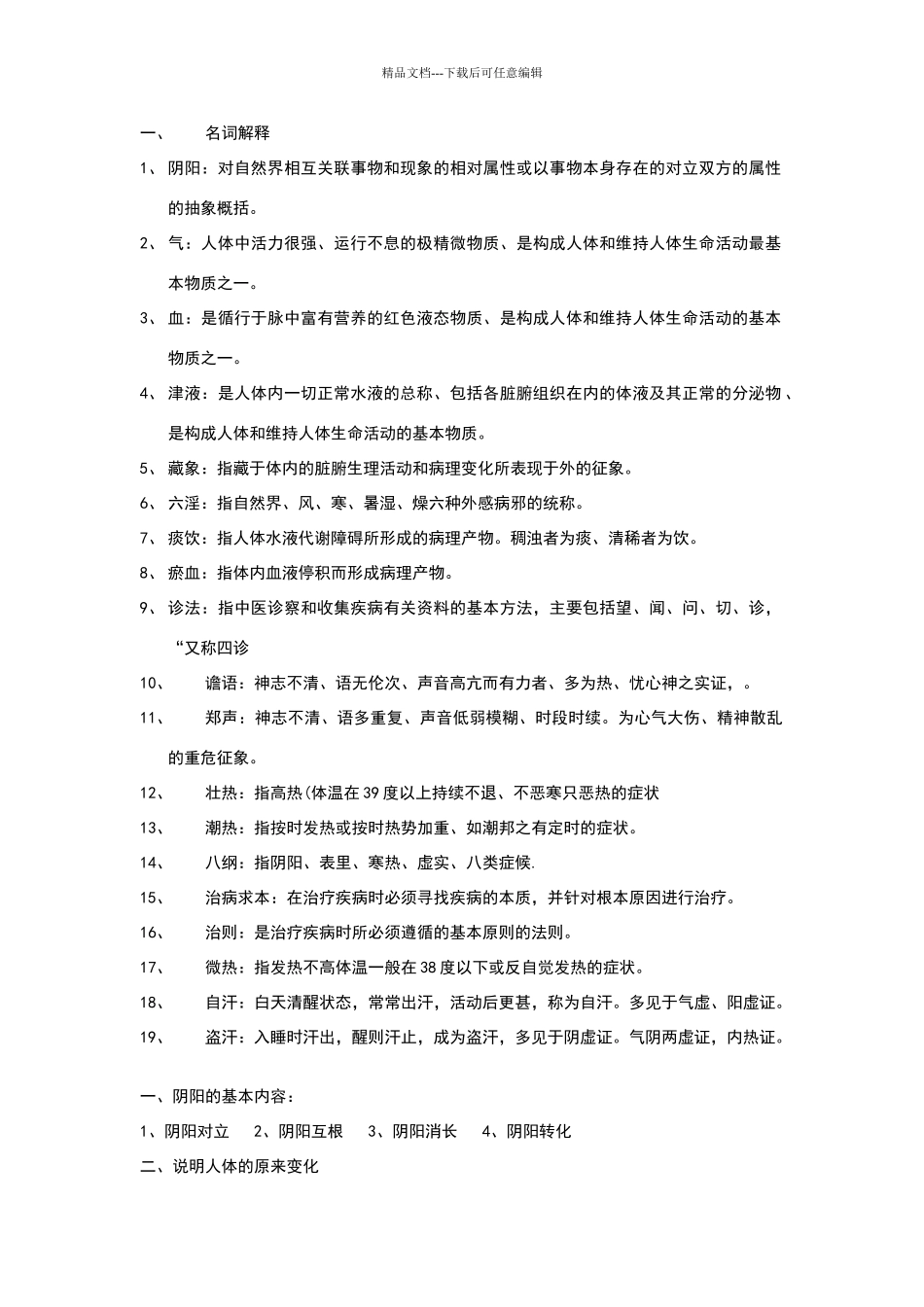 中医常用名词解释_第1页