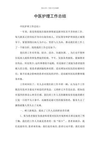 中医护理工作总结