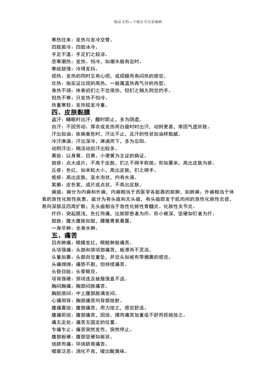 中医护理常用术语_第2页