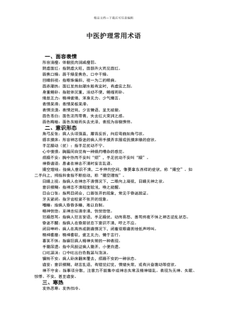 中医护理常用术语