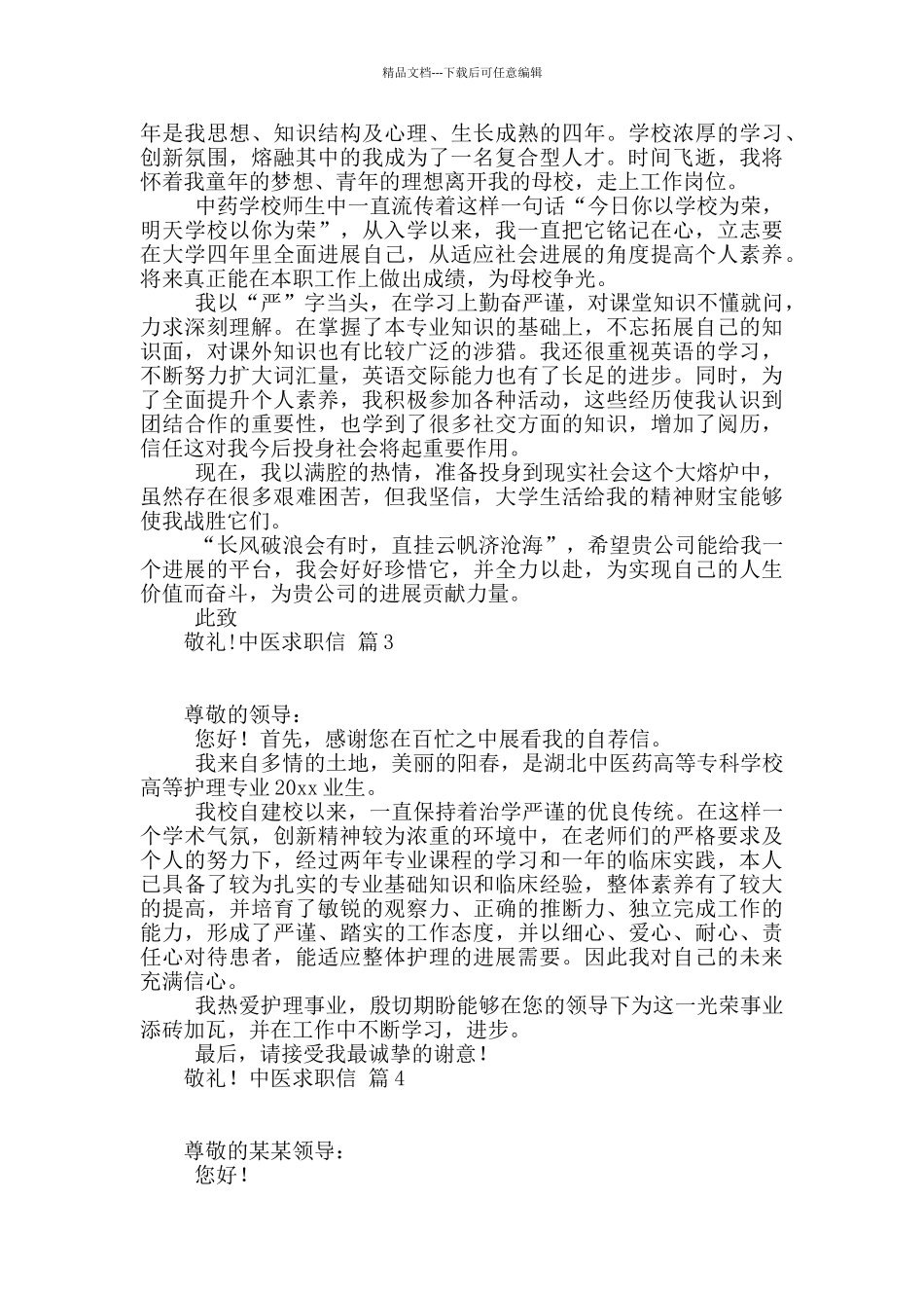 中医求职信汇编7篇_第2页