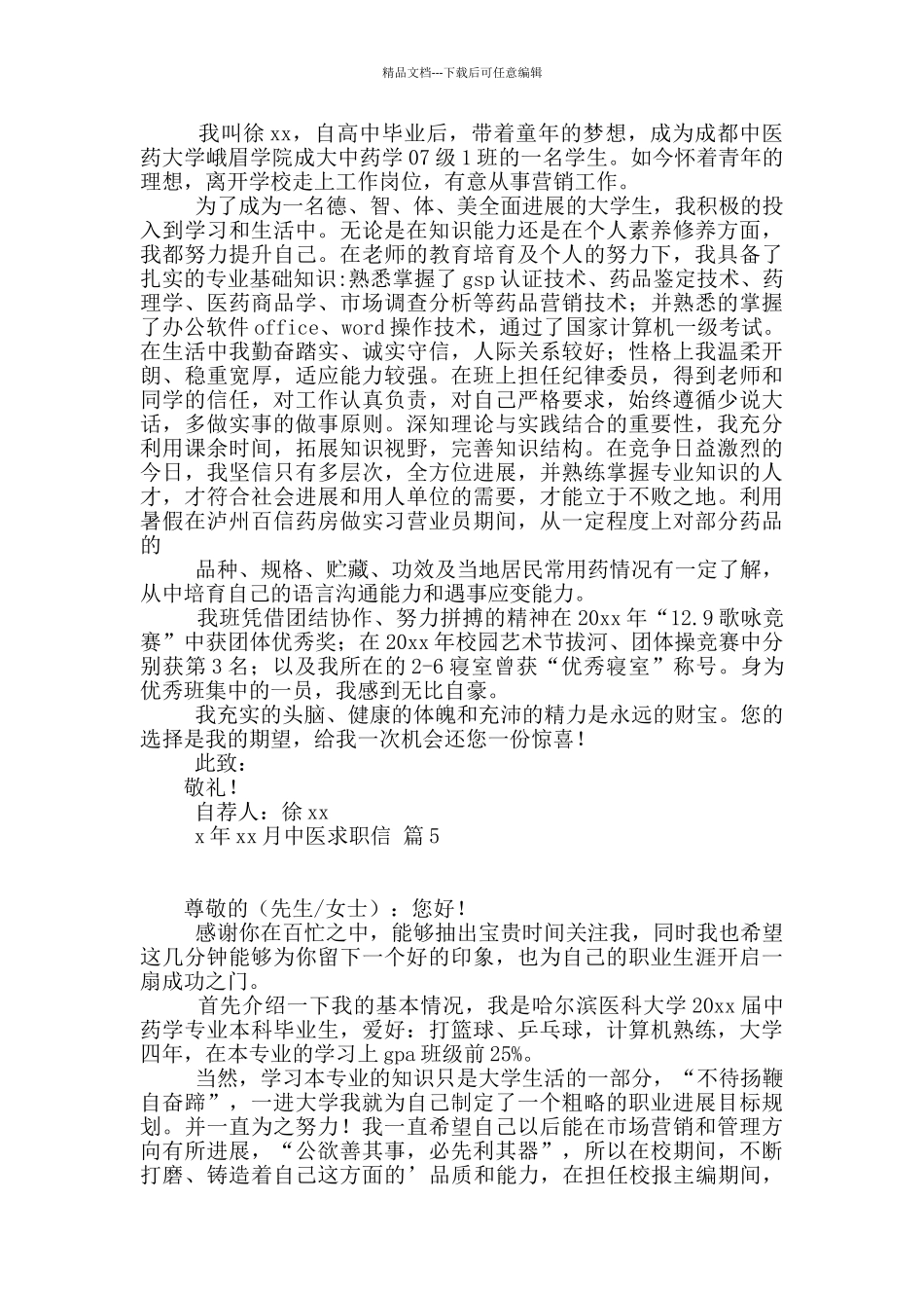 中医求职信汇编7篇_第3页