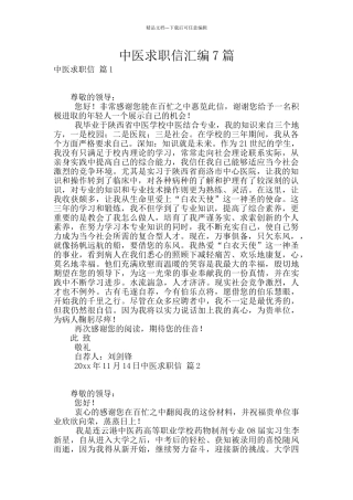 中医求职信汇编7篇