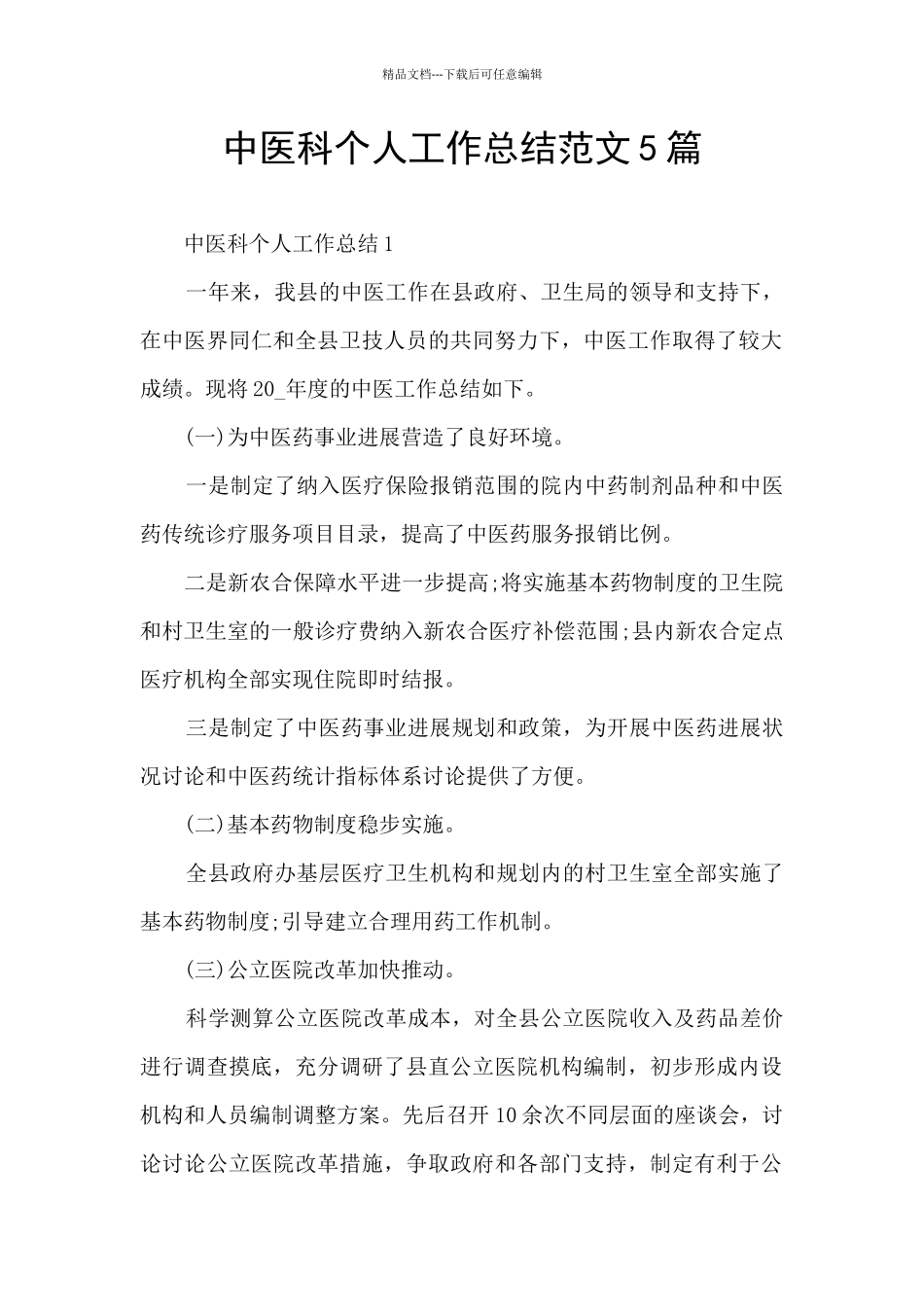 中医科个人工作总结范文5篇_第1页