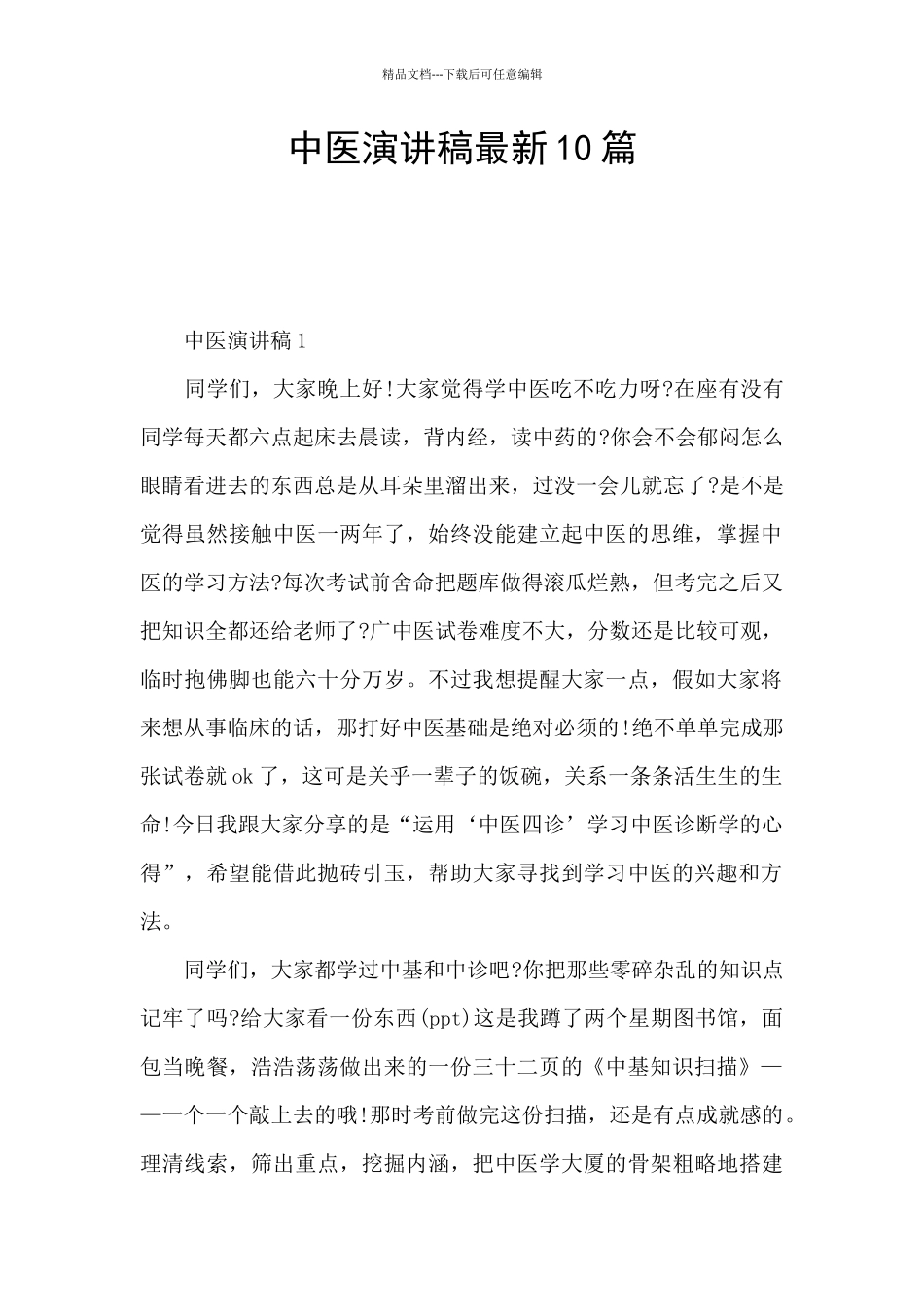 中医演讲稿最新10篇_第1页