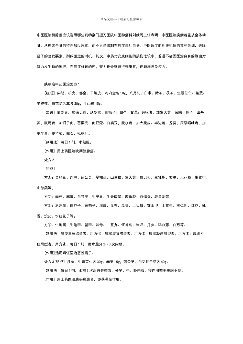 中医治疗胰腺癌常用配方_第1页