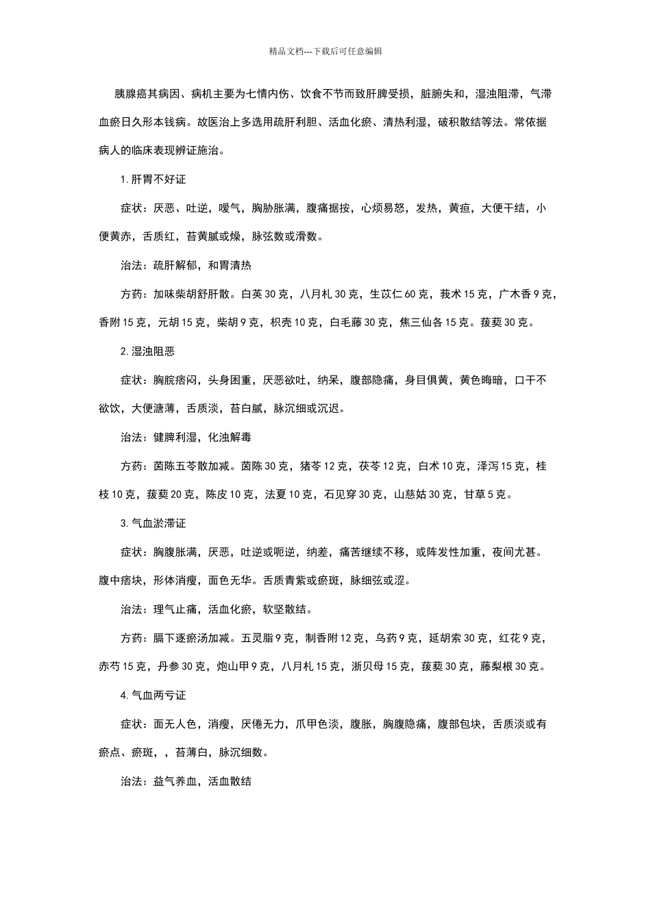 中医治疗胰腺癌常用配方_第2页