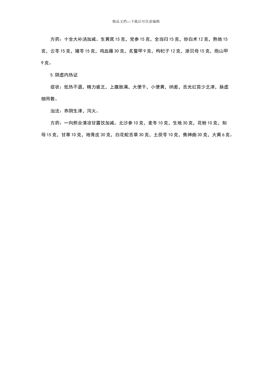 中医治疗胰腺癌常用配方_第3页