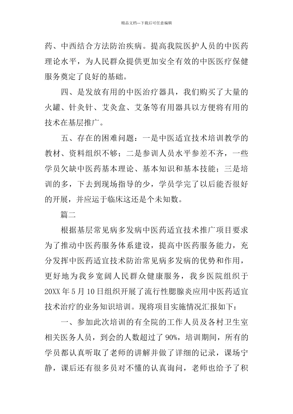 中医药培训工作总结三篇_第2页