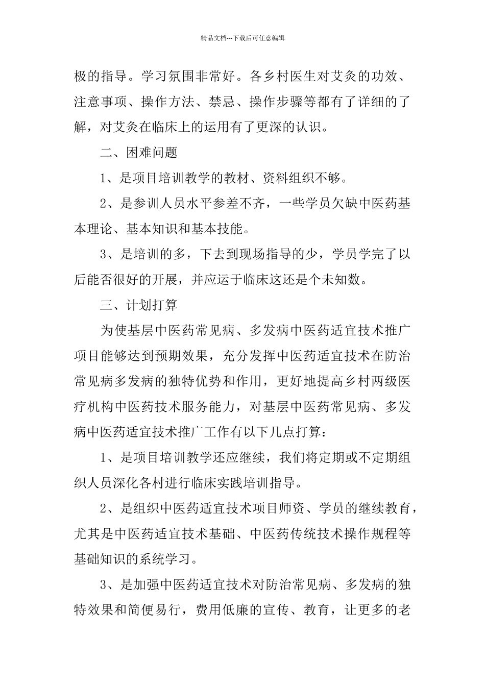 中医药培训工作总结三篇_第3页
