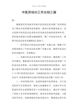 中医药培训工作总结三篇