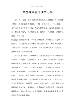 中医经典著作读书心得