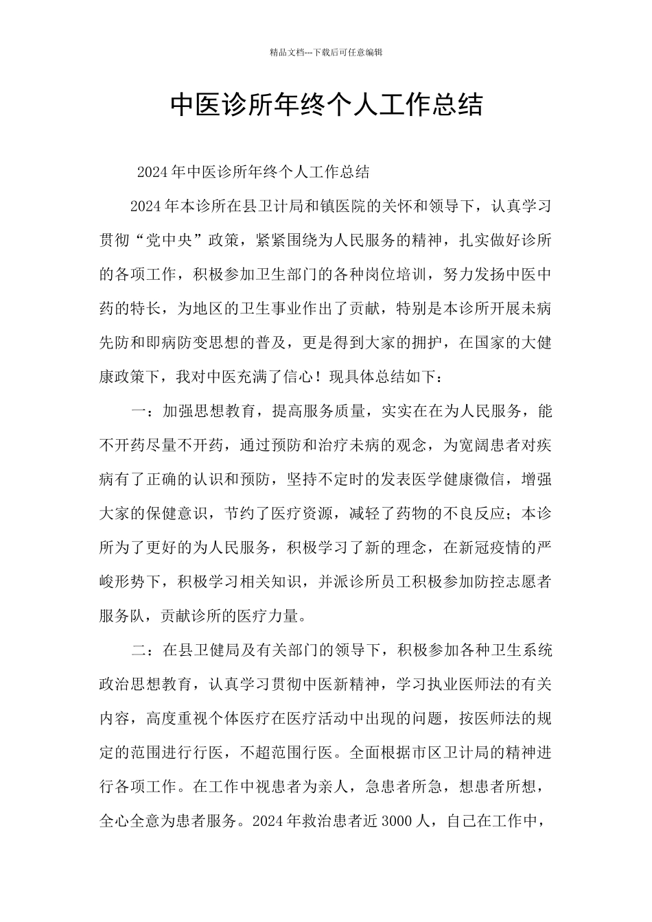 中医诊所年终个人工作总结_第1页