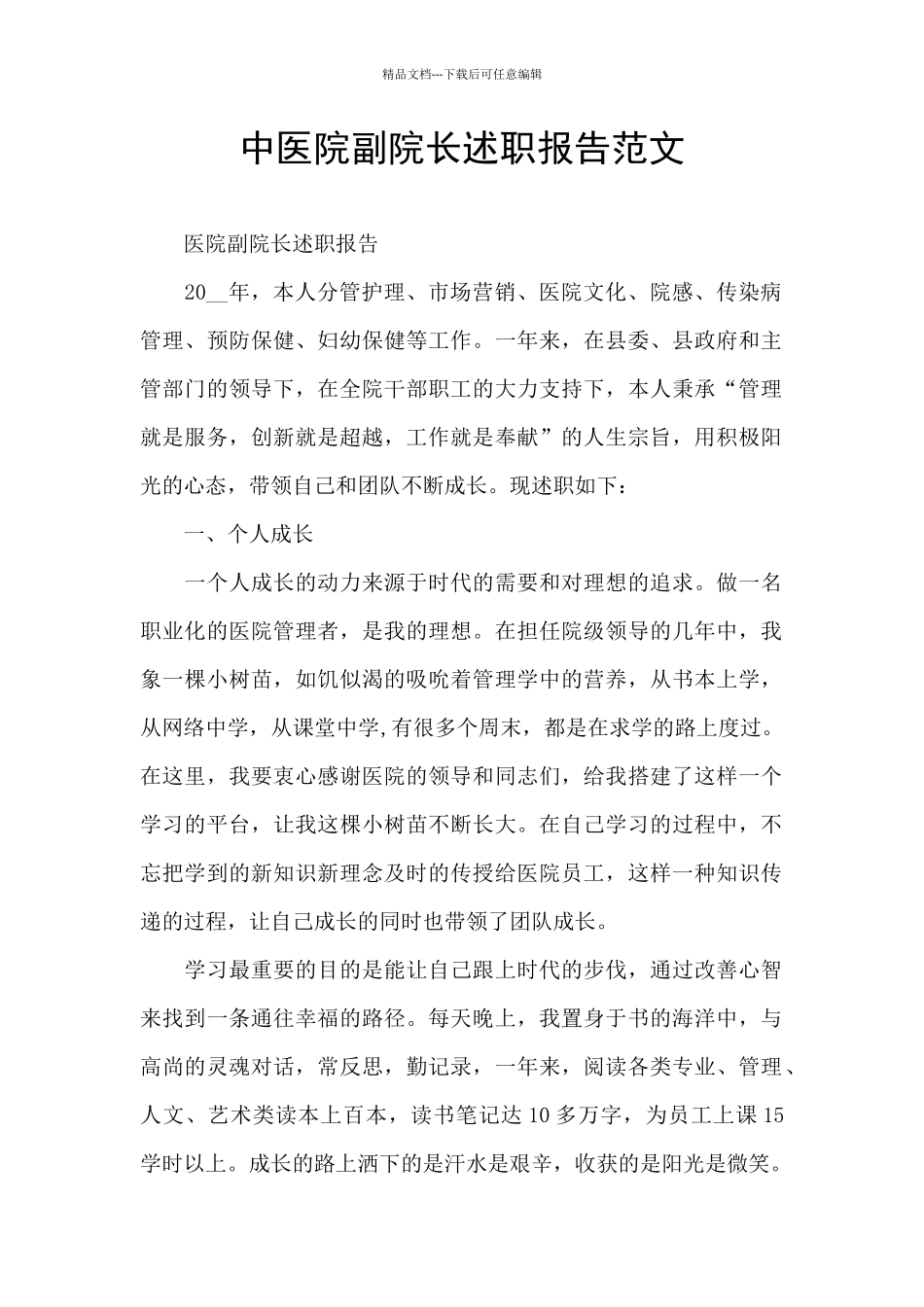 中医院副院长述职报告范文_第1页