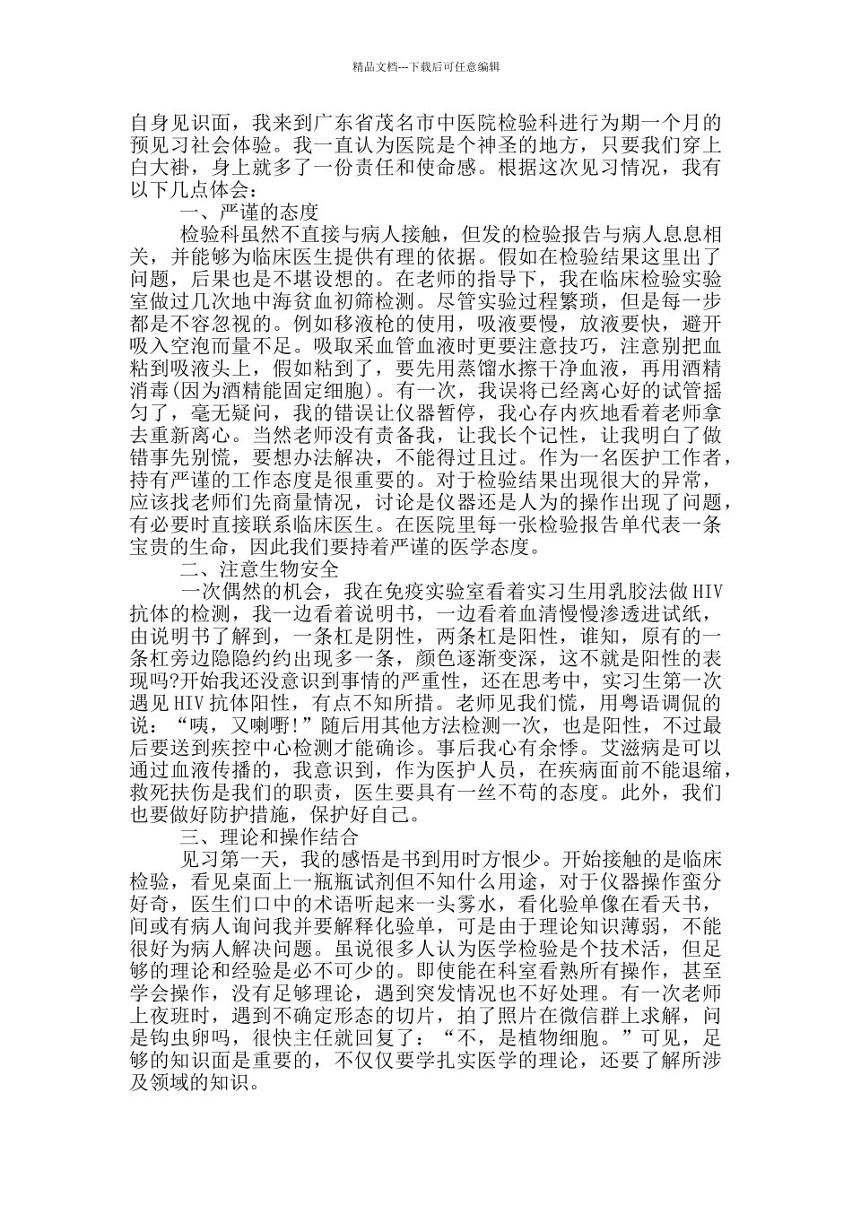 中医院实习心得体会_第2页