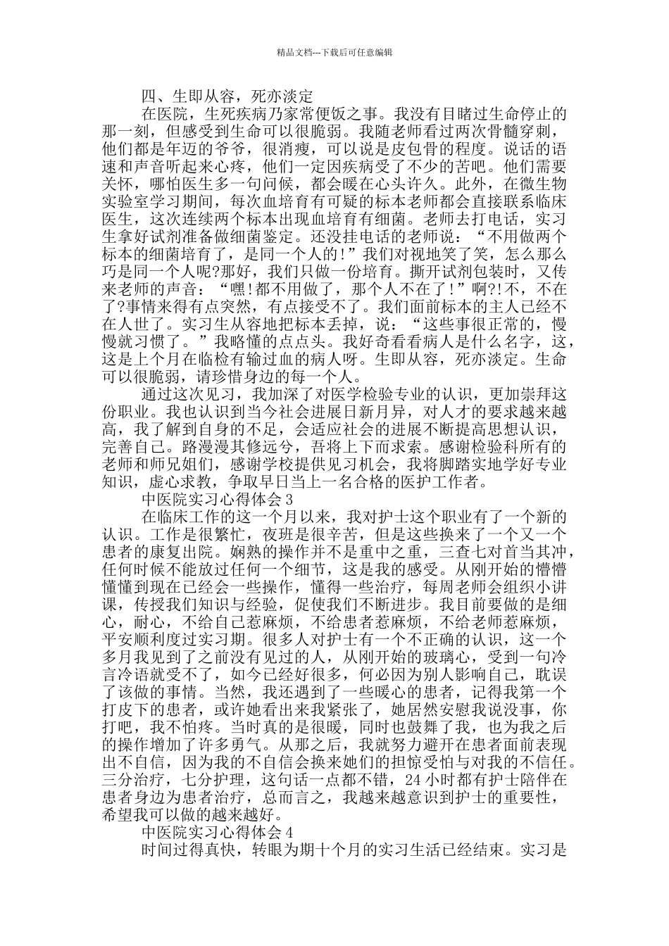 中医院实习心得体会_第3页