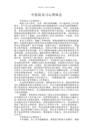 中医院实习心得体会